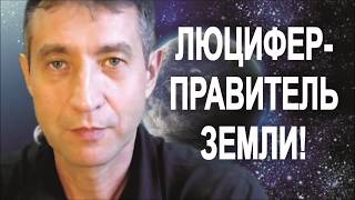 Люцифер - Правитель Земли (16.07.18)