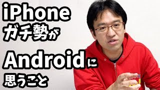 iPhoneガチ勢の私がAndroidに対して思うこと
