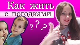 Дети-погодки. Как выжить :-)?!?