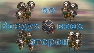 Лавалун со всех сторон | Воздух атакует