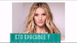 А ты за кого ? Роузи Хантингтон-Уайтли или Мишель Трахтенберг ?