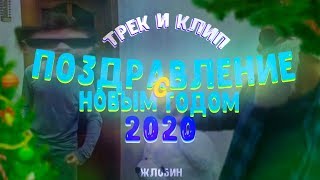 ?ПОЗДРАВЛЕНИЕ С НОВЫМ 2020 ГОДОМ!❄ | НОВОГОДНИЙ ТРЕК И КЛИП, ЖЛОБИН☃