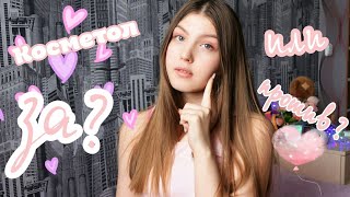 Косметолог : за или против ? Мой опыт с косметологом || Adelina Art ||