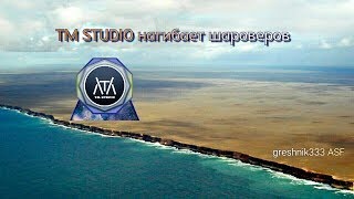 TM STUDIO нагибает шароверов