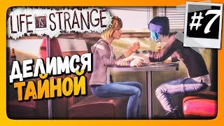 Life Is Strange Прохождение #7 ✅ ЭПИЗОД 2 - ДЕЛИМСЯ ТАЙНОЙ!