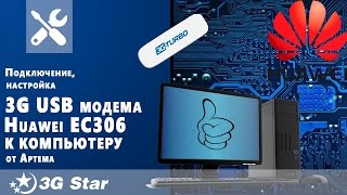 Подключение USB 3G модема Huawei EC306 к компьютеру и выход в Интернет