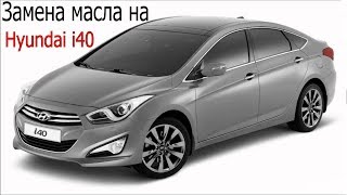 Замена масла на Hyundai i40 2.0 2012-2018