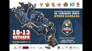 КУБОК КАВКАЗА 2018 по ТАЙСКОМУ БОКСУ. ВИДЕООТЧЕТ