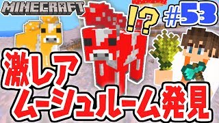激レアな牛を捕まえろ!!ムーシュルーム島を大冒険!!マイクラ実況Part53【マインクラフト】