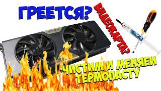 ПЕРЕГРЕВАЕТСЯ ВИДЕОКАРТА? ЗАМЕНА ТЕРМОПАСТЫ НА ВИДЕОКАРТЕ И ЧИСТКА ВИДЕОКАРТЫ ОТ ПЫЛИ