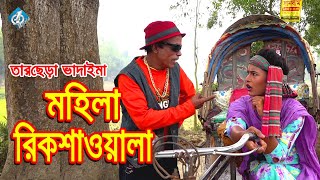 মহিলা রিকশাওয়ালা | তারছেড়া ভাদাইমা | Mohila Rikshawala | Tarchera Vadaima | Comedy Video