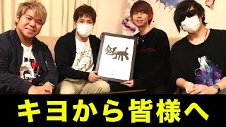 調子に乗り、ふざけ続け、余計な一言を言うキヨという男