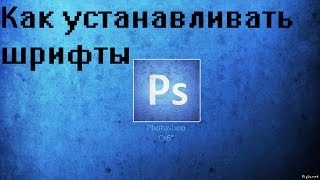 Как установить шрифт на Adobe Photoshop CS5, CS6