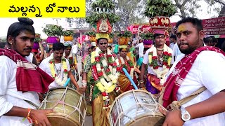 Inavolu Jathara | శివశక్తుల బోనాలు |mallanna jathara | Inavolu Mallanna Jathara 2020