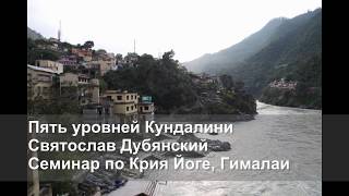 Пять уровней Кундалини. Саморазвитие человека