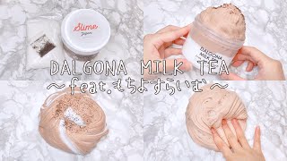 【スライムレビュー】Slime JAPANさんDALGONA MILK TEA ～feat.もちよすらいむ～ダルゴナミルクティースライム【音フェチ Slime 슬라임】