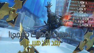 اوفر واتش : افضل اللقطات بعد تذهيب قينجي ???