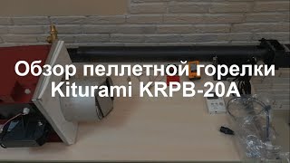 Kiturami KRPB-20A - пеллетная горелка. Обзор, устройство горелки.