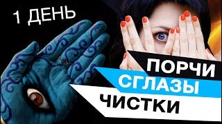 1-й день Марафона Мары Борониной по чисткам, сглазам и порчам.