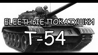 Т-54 - Игра в свет