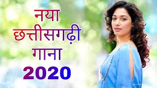 नया छत्तीसगढ़ी गाना 2020 ।। New Chhattishgarhi Song 2020 ।। New CG Song 2020 ।। New CG Dj Song 2020