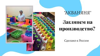 Детский кулер "АкваНяня" производство