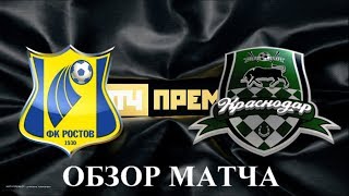 КРАСНОДАР РОСТОВ 3-0 ОБЗОР МАТЧА ГОЛЫ 30.06.2019 МАТЧ ФУТБОЛ СМОТРЕТЬ ПАРИМАТЧ ВИДЕО СТРИМ