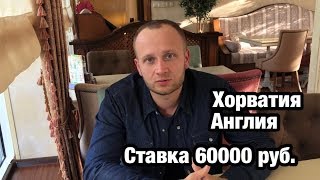 Ставка 60000 рублей и прогноз на матч Хорватия - Англия.