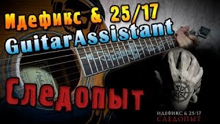 Идефикс & 25/17 - Следопыт (Урок под гитару)