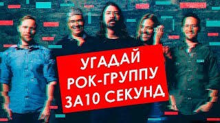 УГАДАЙ РОК-ГРУППУ ЗА 10 СЕКУНД №2
