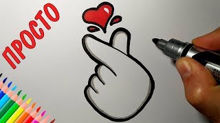 Как нарисовать СЕРДЕЧКО ПАЛЬЦАМИ, САРАНХУЛИ, Просто рисуем