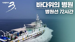 [다큐3일] 충남 병원선 72시간 #바다위의 병원 #찾아가는 병원 #치유 #위로
