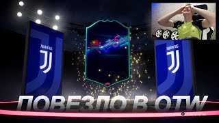 FIFA 19 ОТКРЫЛ 15 ПАКОВ OTW