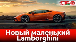 Новый маленький Lamborghini | видео обзор авто новостей 11.01.2019