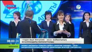 «Үздік жыл мұғалімі-2013» байқауының жеңімпаздары марапатталды →