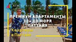 Квартира в Паттайе премиум класс. Апартаменты в 30 м от моря. Ocean Horizon (Оушн Горизонт)