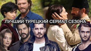 ЛУЧШИЙ ТУРЕЦКИЙ СЕРИАЛ СЕЗОНА 2019-2020. Сериал "Ветреный". Сериал "Дочь посла". Сериал "Дом".