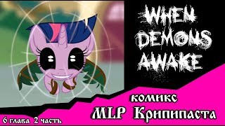 Когда демоны пробуждаются  ~ 6 глава: «По Княжьему Велению» (комикс  MLP Creepypasta 2 часть )