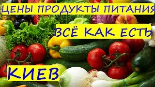 ЦЕНЫ НА ПРОДУКТЫ В КИЕВЕ / ФОЗЗИ ГИПЕРМАРКЕТ / ЦЕНЫ НА ПРОДУКТЫ УКРАИНА 2016 / КУРС ВАЛЮТ