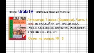 Вопрос №5 Пушкин. Станционный смотритель. Размышляем о... — Литература 7 класс (Коровина) Часть 1