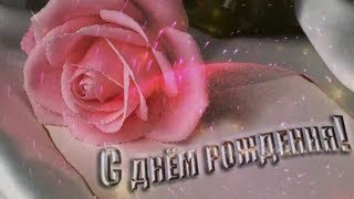 Очень красивое поздравление с Днем Рождения женщине ♥