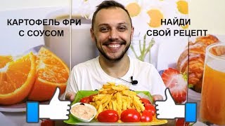 Картофель фри ПЛЮС вкусный простой рецепт соуса для картошки фри