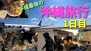 2泊3日 平成最後の沖縄旅行  1日目   トリップショットホテルズ　GoPro Hero7 YI4K アクションカメラ 2019 年　4月