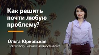 Как решить любую проблему / Решение проблем / Как решить проблему? || Ольга Юрковская