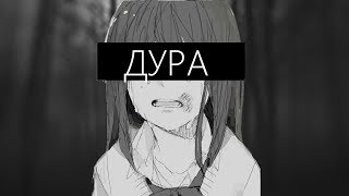 AMV- Моя дура