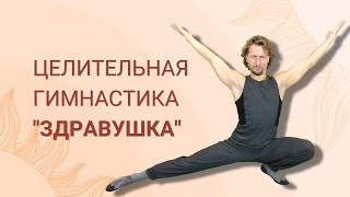 Целительная гимнастика "Здравушка" путь от боли в спине в Здоровый позвоночник и Свободу движений