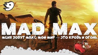 MAD MAX БЕЗУМНЫЙ СТРИМ ПОЛНОЕ ПРОХОЖДЕНИЕ - ЧАСТЬ 9: ПУСТОШЬ