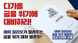 2020년, 미국發 금융위기가 다가온다! 레이 달리오가 알려주는 금융 위기 대처 템플릿!