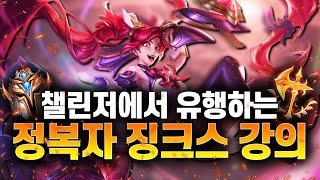 [땅우양] 챌린저에서 유행하는 정복자 징크스 강의입니다! 【징크스 강의】