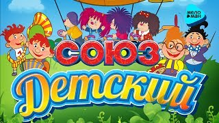 Союз - Детский - новые детские песни (Альбом 2017)